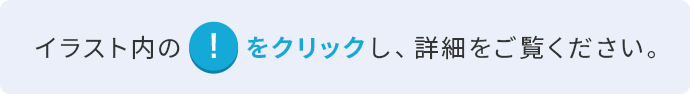 イラスト内の！をクリックし、詳細をご覧ください